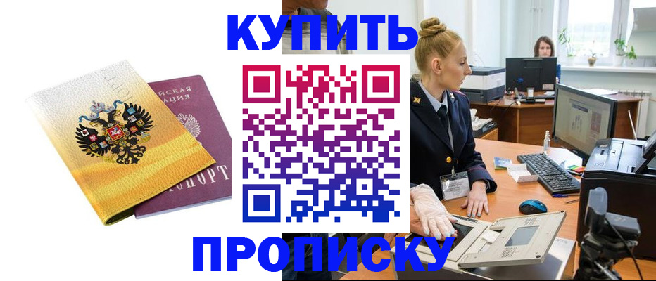 купить прописку в Куртамыше